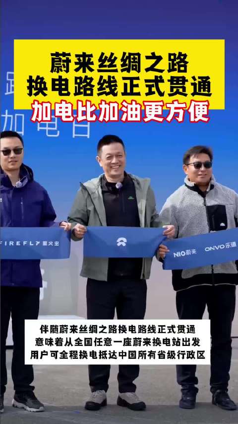 蔚来丝绸之路换电路线正式贯通！加电比加油更方便！#蔚来 #换电