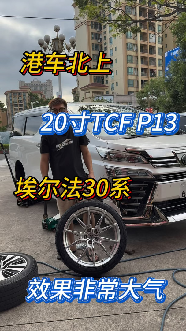 埃尔法、20寸TCF P13、效果非常大气、巨久TCF P13