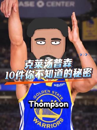 克莱汤普森你不知道的秘密。