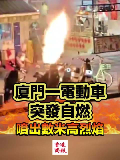 【#厦门一电动车突发自燃#  喷出数米高烈焰】10月22日，福建厦门思明区街头，一辆电动自行车突发自