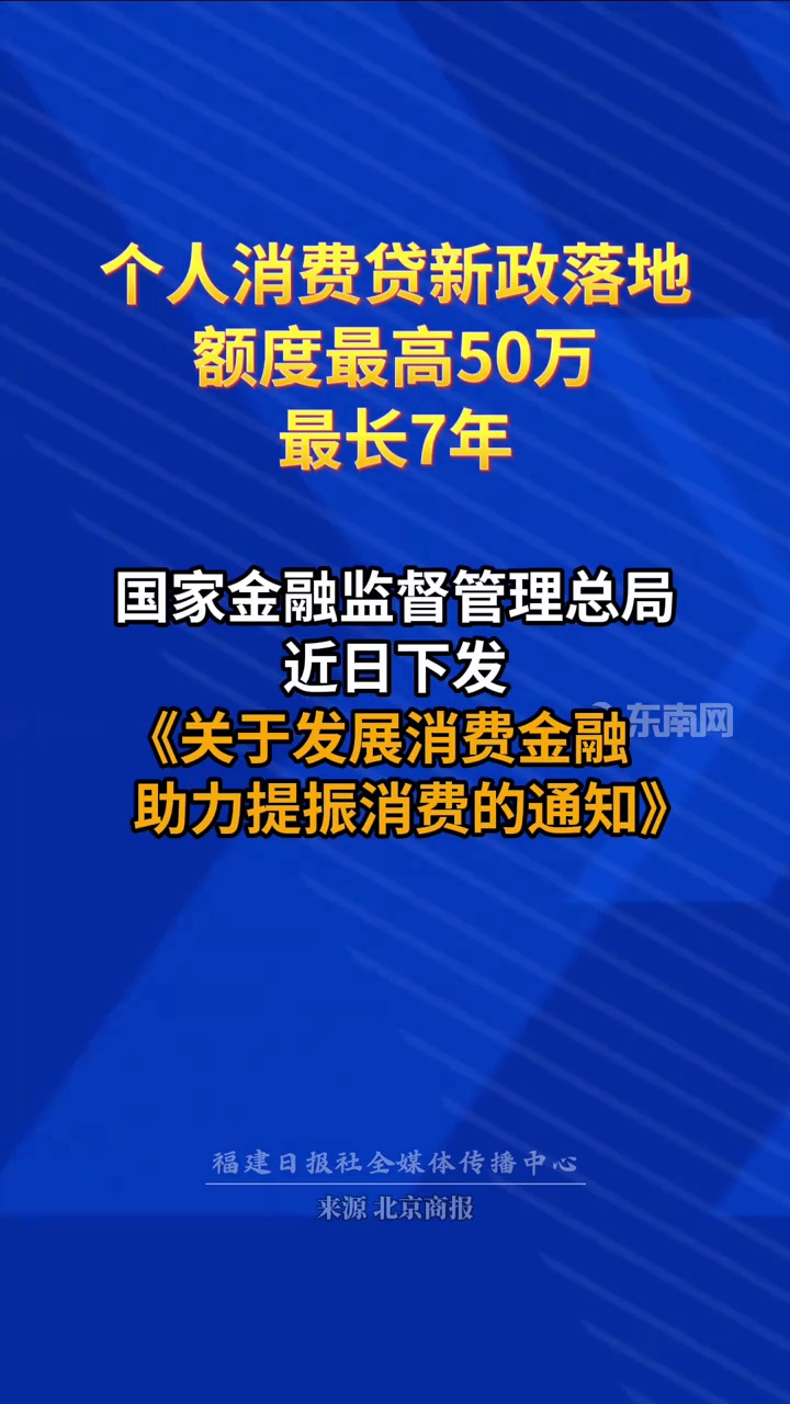 个人消费贷新政落地：额度最高50万，最长7年