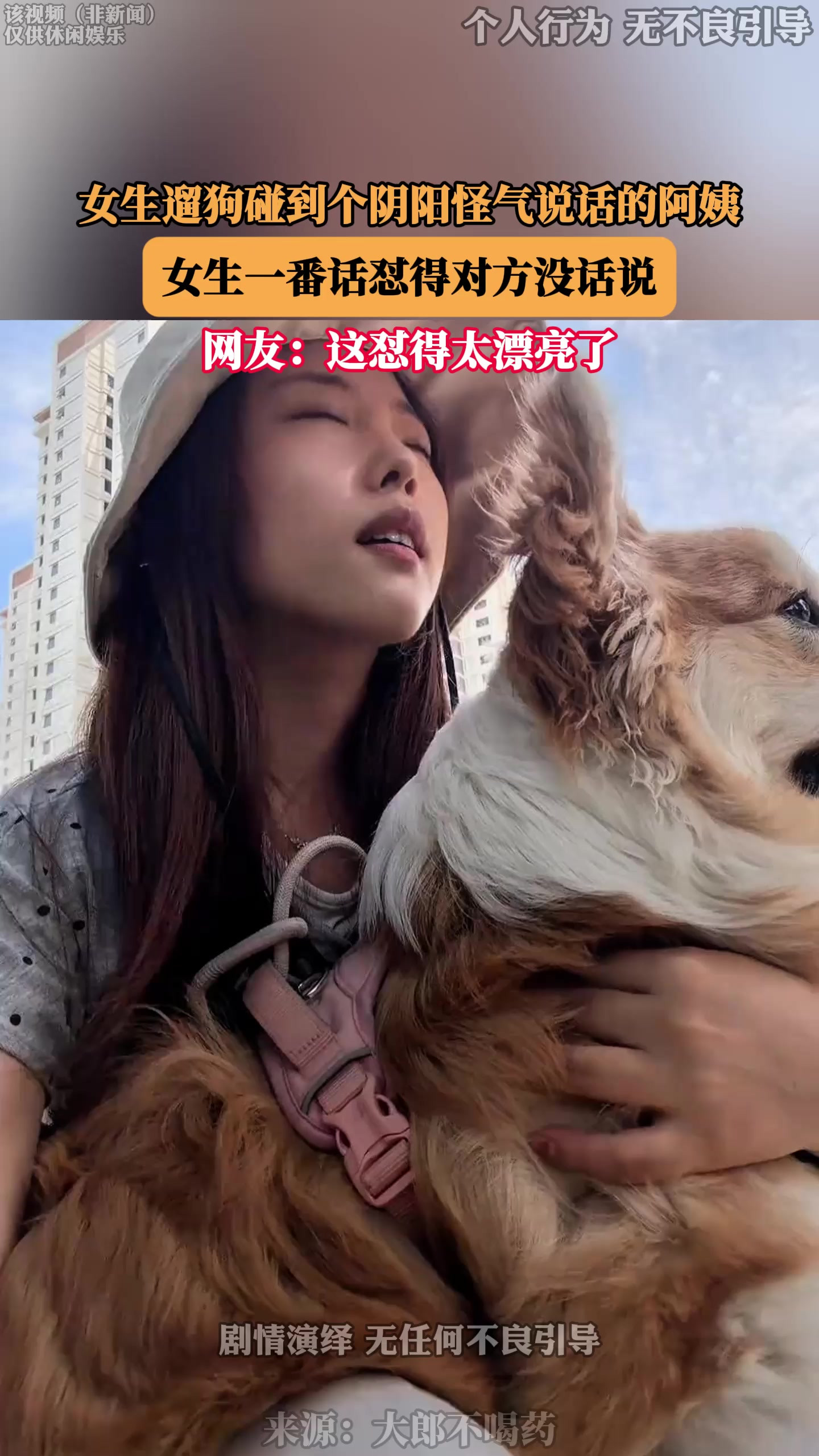 女生遛狗碰到个阴阳怪气说话的阿姨，女生一番话怼得对方没话说