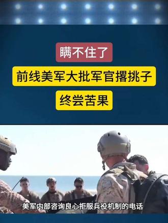 前线美军大批军官撂挑子