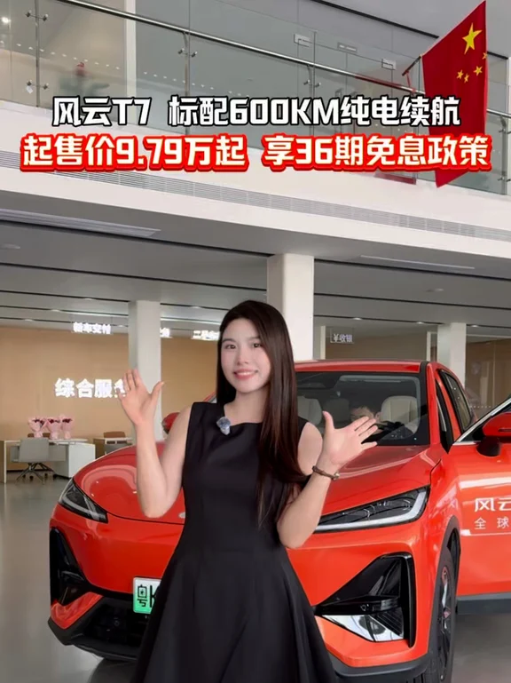 风云T7 标配600KM纯电续航 起售价9.79万起 享36期免息政策 #风云T7正式上市9.79万