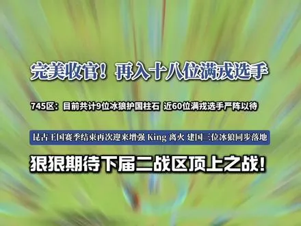 九位冰狼！745区昆古王国再次迎来增强