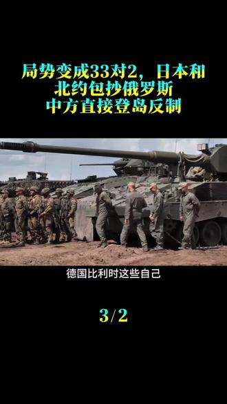 局势变成33对2，日本和北约包抄俄罗斯，中方直接登岛反制