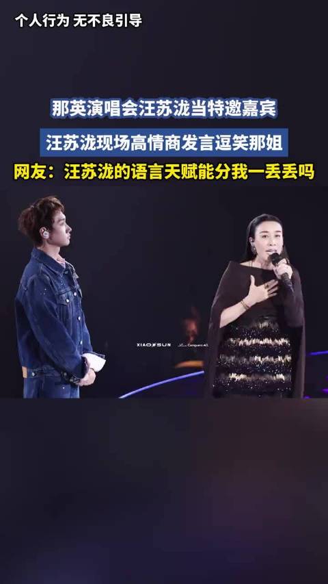 那英演唱会汪苏泷当特邀嘉宾，汪苏泷现场高情商发言逗笑那姐