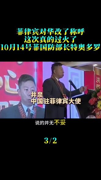 菲律宾对华改了称呼，这次真的过火了。10月14号，菲国防部长特奥多罗