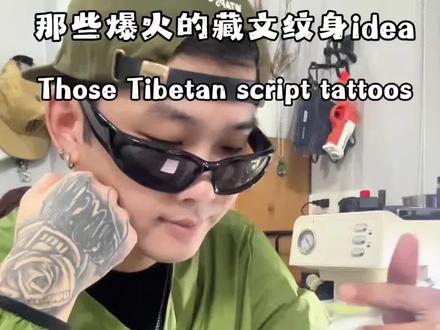 那些爆火的藏文纹身idea