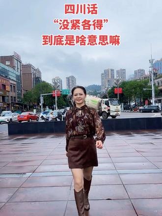 四川话，“没紧各得”到底是啥子意思嘛😂