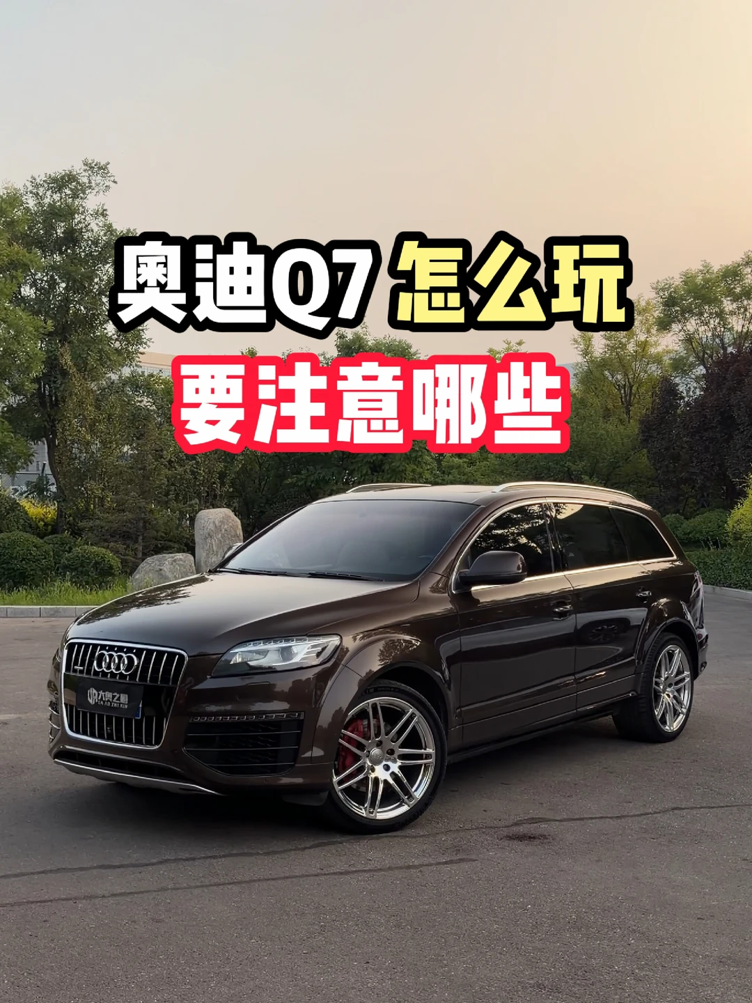 奥迪Q7怎么玩？要注意哪些