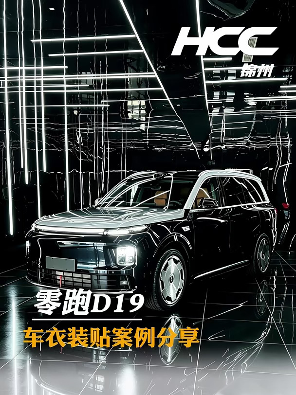 零跑D19车衣装贴案例分享