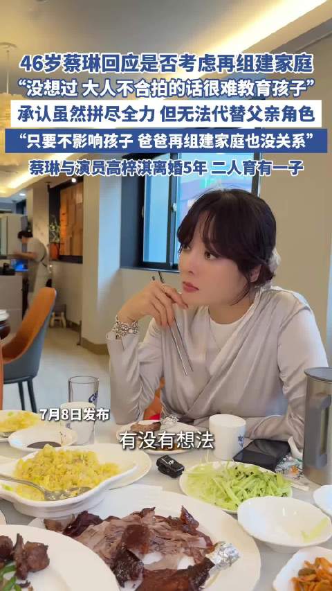 #蔡琳回应高梓淇新感情# 高梓淇官宣与孙晓彤相恋三年，蔡琳得知后主动发消息宽慰：“不用顾虑，等孩子长