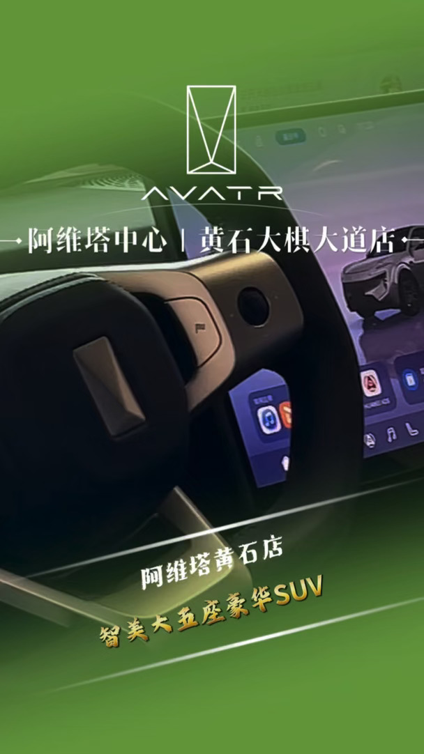 可提供上门试驾 情绪价值拉满 #阿维塔  #阿维塔07L正式上市#黄石阿维塔 #智美大五座豪华SUV