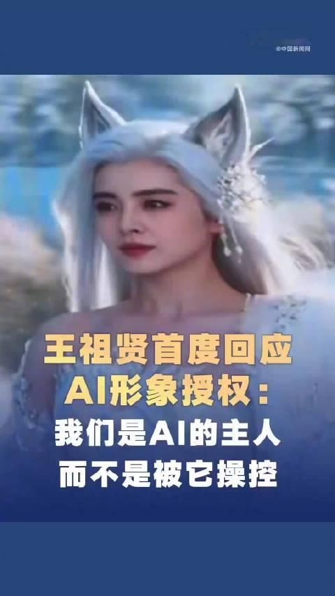 【#王祖贤回应给AI授权# ：我们是用AI，不是被AI用】#王祖贤息影22年用AI复出# 8月15日