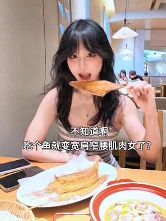 不知道啊 吃个鱼就变宽肩窄腰肌肉女了？ 不是变的当然是练的！宽肩窄腰低体脂还是能看见训练痕迹的！ 最