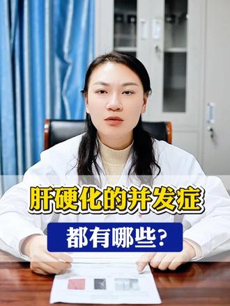 肝硬化的并发症都有哪些？