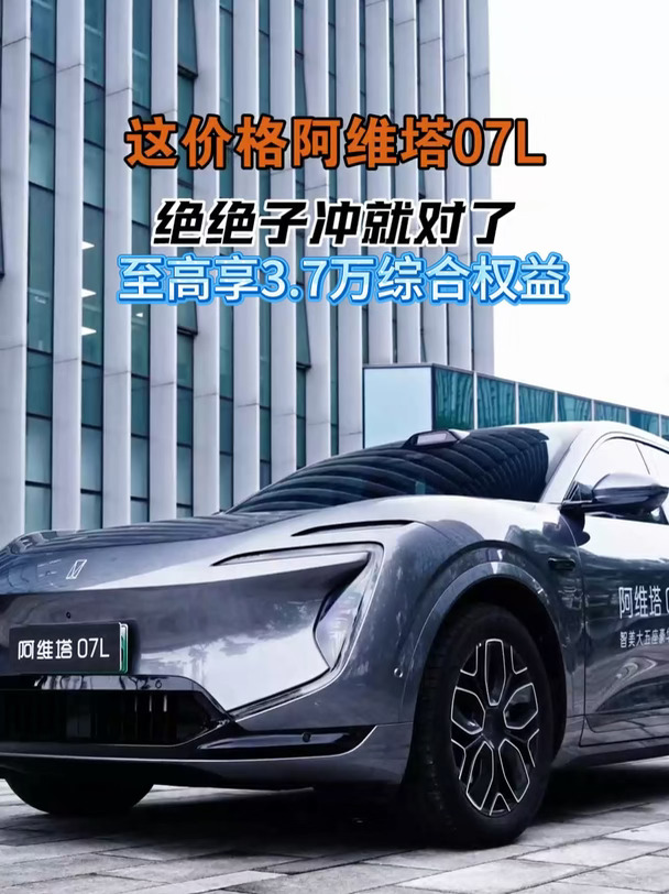 这个价格冲阿维塔07L绝了，至高享综合权益3.7万。想了解详情点头像吧#国庆逛展就来阿维塔 #阿维塔
