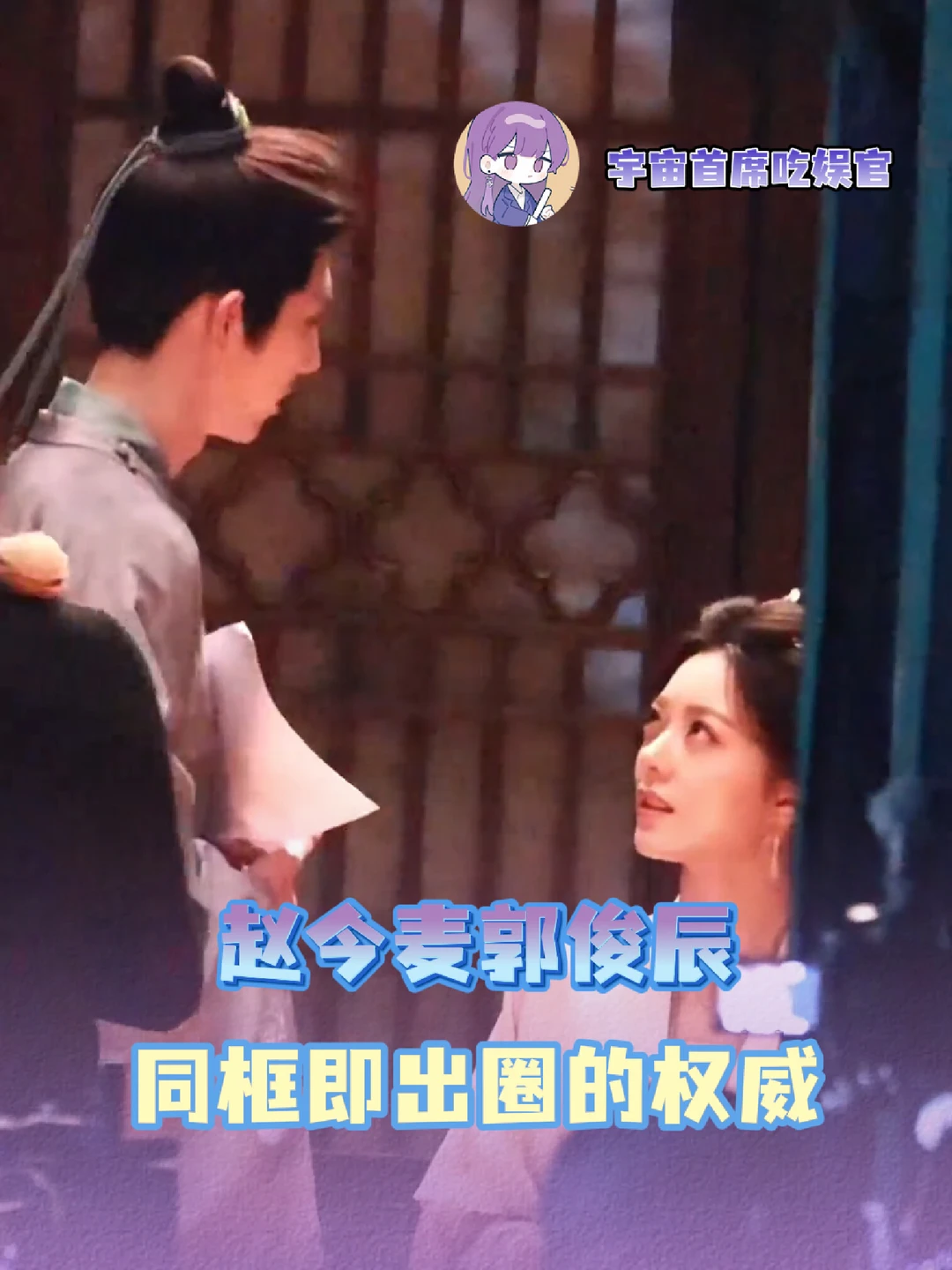 这就是我们一秒的口碑！ #赵今麦  #郭俊辰  #一秒cp  #一念江南  #赵今麦郭俊辰一念江南新