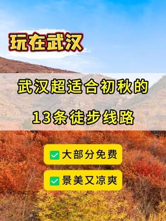 武汉最适合初秋去的13条徒步线路！基本都免费！