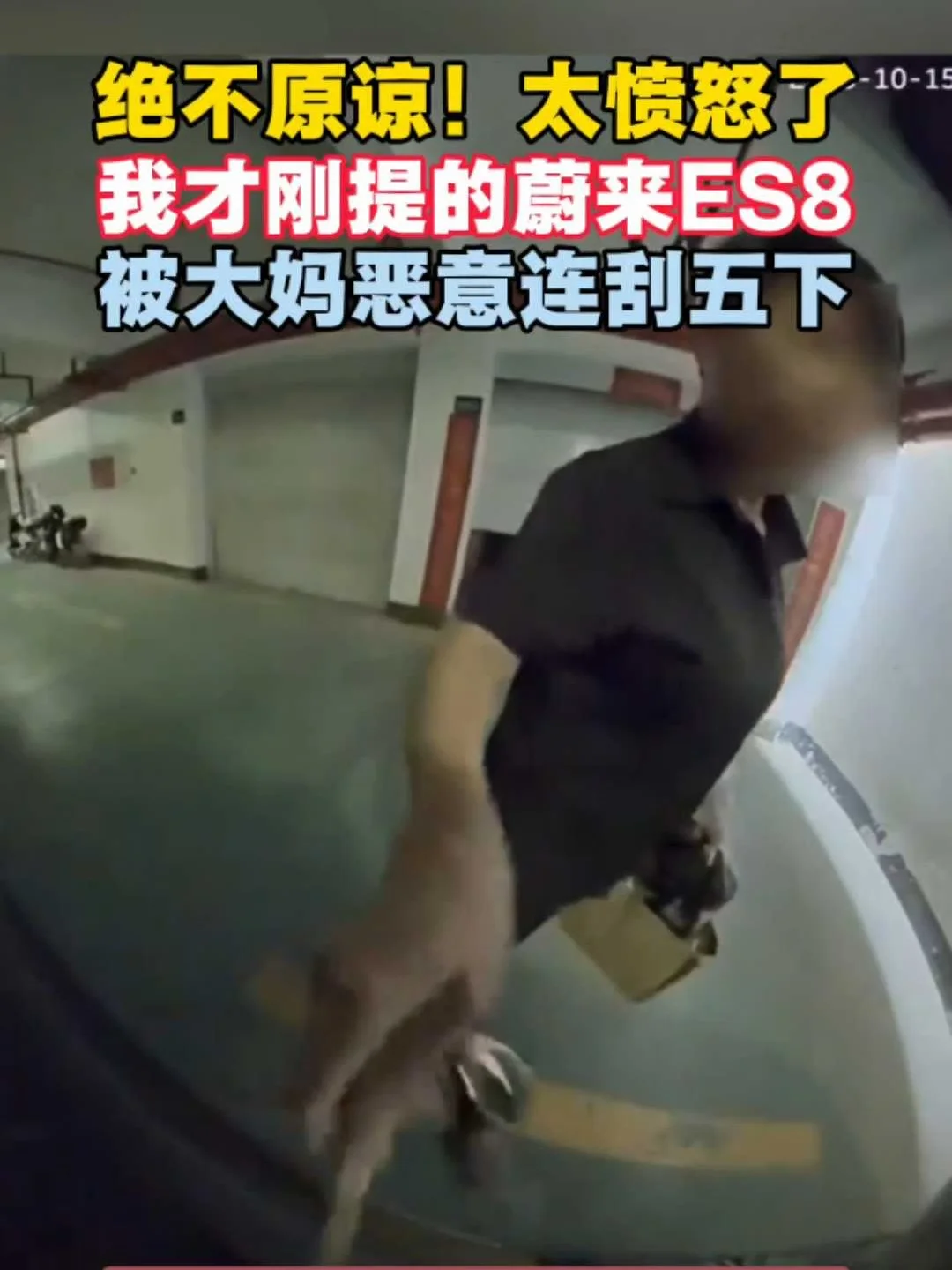 绝不原谅！刚提的蔚来ES8被恶意连刮五下