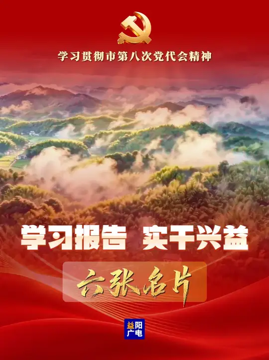 学习报告 实干兴益 | 六张名片 #益阳 #党代会 #益阳市第八次党代会
