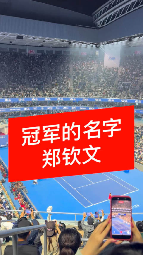 郑钦文再见ACE兑现冠军点，获胜一刻全程观众起立欢呼
