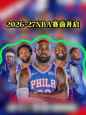 2026-27NBA赛季开启❗️