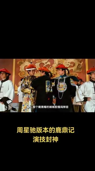 周星驰版的韦小宝是金庸最认可的一个版本，92年电影版《鹿鼎记》是无数港片迷心中的经典之作，也是全盛时