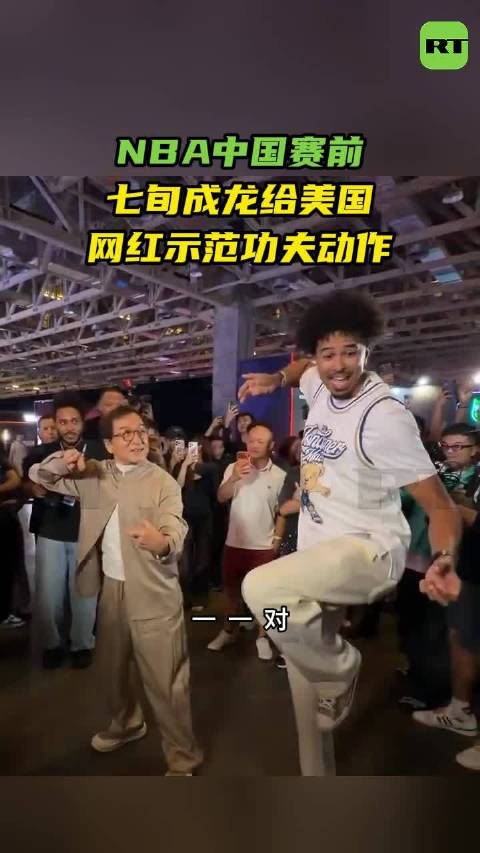 【NBA中国赛前#七旬成龙给美国网红示范功夫动作#】NBA中国赛将于10月9日、11日在澳门打响，赛