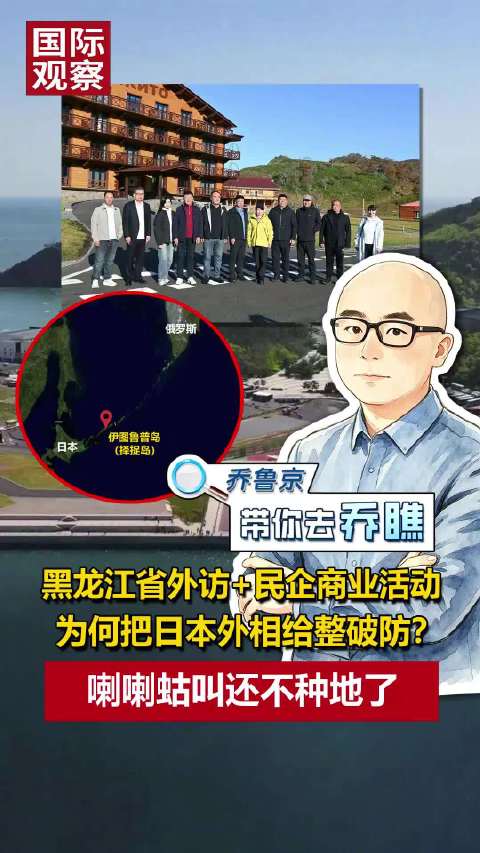 #日本外相为何破防#【黑龙江省外访+民企商业活动，为何把日本外相给整破防？喇喇蛄叫还不种地了】中国黑