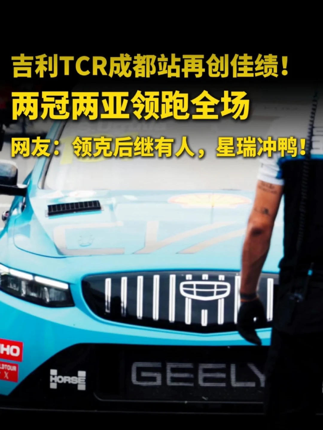 TCR成都站再创佳绩吉利中国星车队包揽冠亚