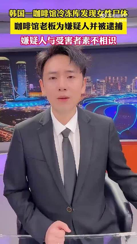 #韩国一咖啡馆冷冻库发现女尸#这事儿真的太让人后怕了，素不相识的两个人，就因为一场交易