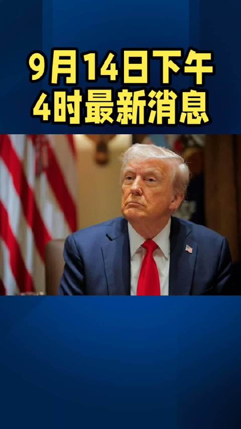 9月14日下午4时最新消息#热点##国际##军事科普##军事##军事[超话]#