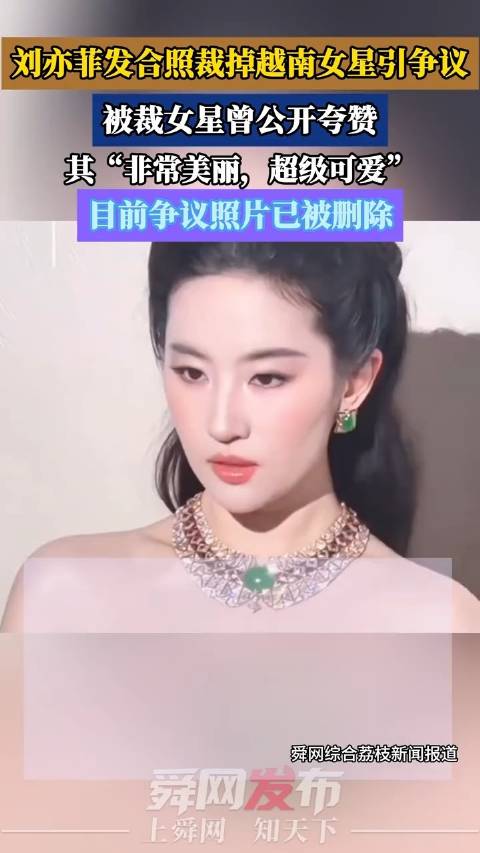 #越南女星回应合照被刘亦菲裁掉了#   刘亦菲发合照裁掉越南女星引争议，被裁女星曾公开夸赞其“非常美