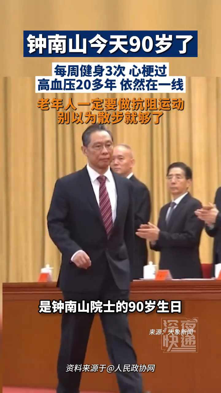 钟南山今天90岁了！一路小跑开球 每周健身3次