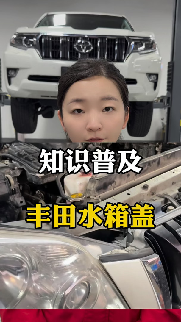 知识普及，丰田水箱盖#汽车知识科普 #霸道#水箱盖