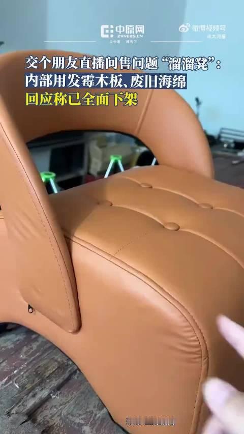 #交个朋友全面下架溜溜凳# 89.9元的溜溜凳，拆开却是发霉木板和废旧海绵。日前，交个朋友直播间因售