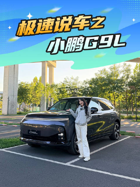 后备箱巨巨巨巨巨大！大五座SUV小鹏G9L在空间这方面真是刷新了新高度