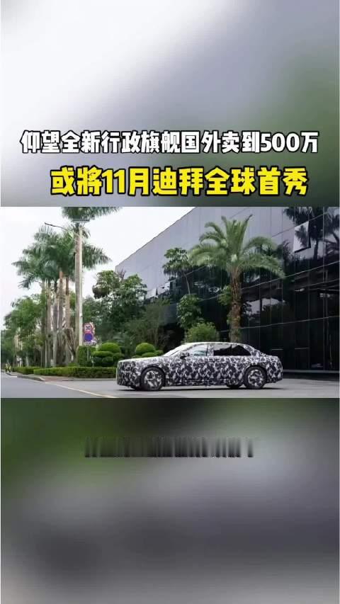 国内卖200万，国外卖500万！仰望全新旗舰轿车，11月迪拜全球首秀#仰望