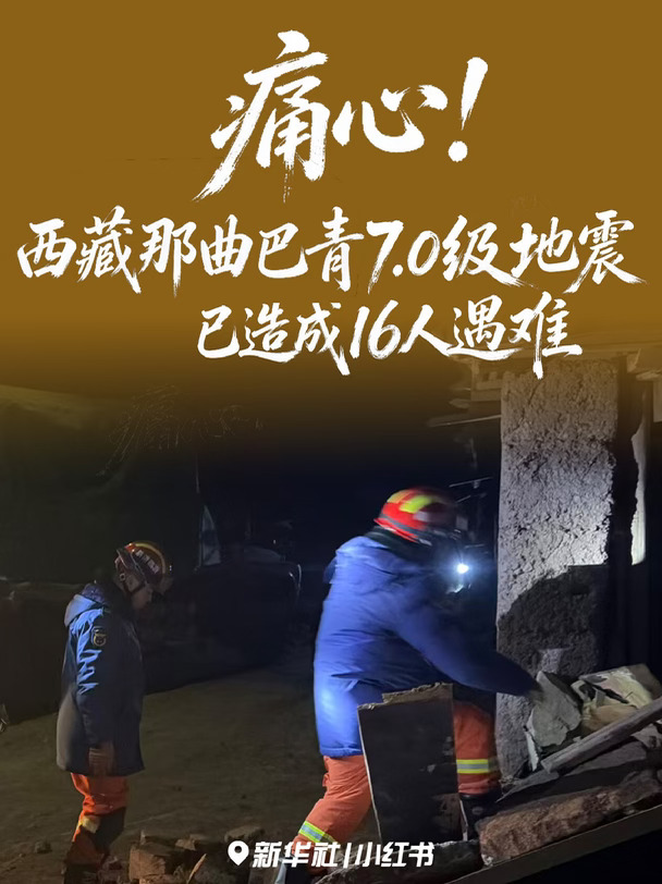 西藏那曲7.0级地震 新华社记者连夜赶赴灾区