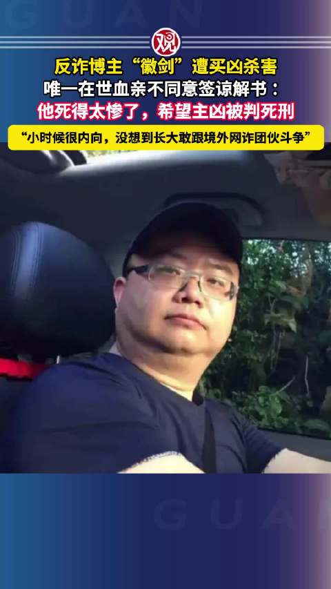 #徽剑姨娘说没想到外甥敢斗网诈# 反诈博主“徽剑”遭买凶杀害，唯一在世血亲不同意签谅解书 ：他死得太