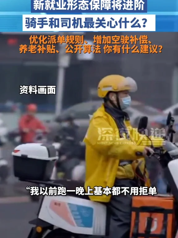 新就业形态保障将进阶，骑手和司机最关心什么？优化派单规则、增加空驶补偿、养老补贴、公开算法……你还有