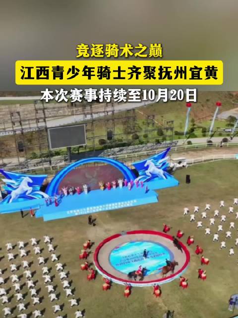 #青少年马术赛事相聚抚州宜黄# 江西青少年骑士青少年马术比赛齐聚抚州宜黄，竞逐骑术之巅