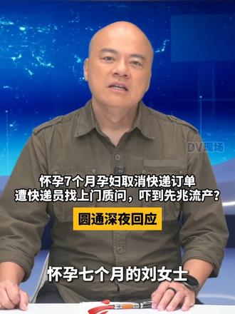 #媒体原创 怀孕7个月孕妇取消快递订单，遭快递员找上门质问，吓到先兆流产？圆通深夜回应。#dv短评