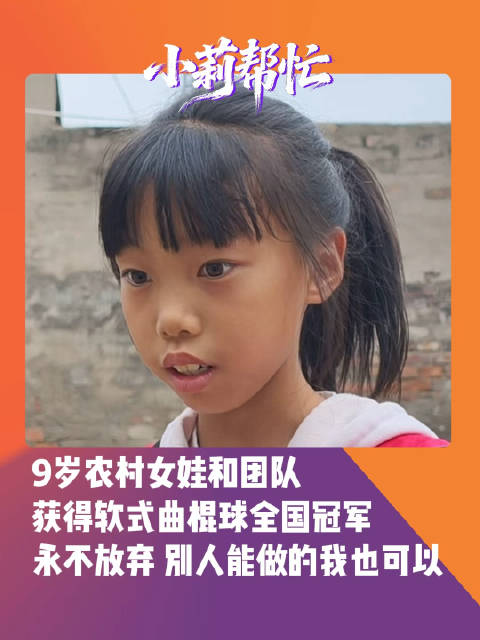 【#9岁农村女孩拿下全国曲棍球冠军】