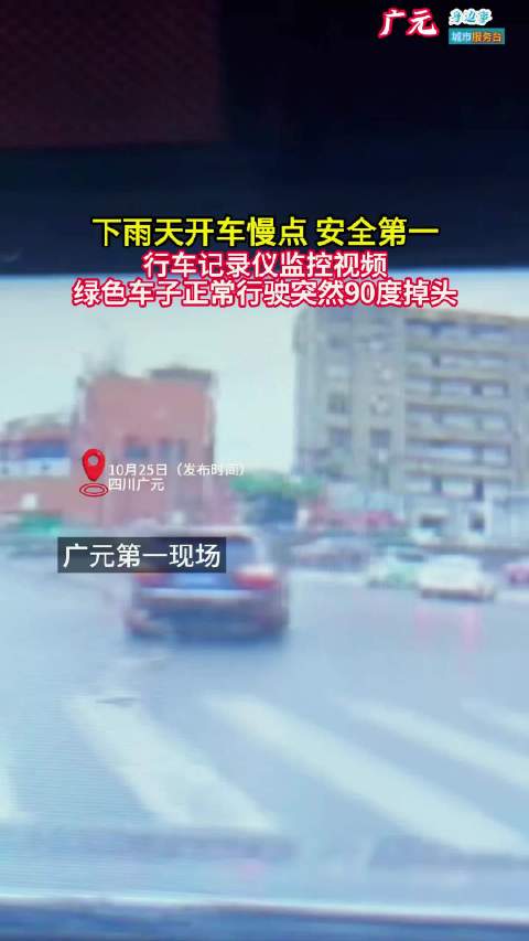 #广元身边事# 广元：绿色车子正常行驶突然90度掉头，行车记录仪画面曝光