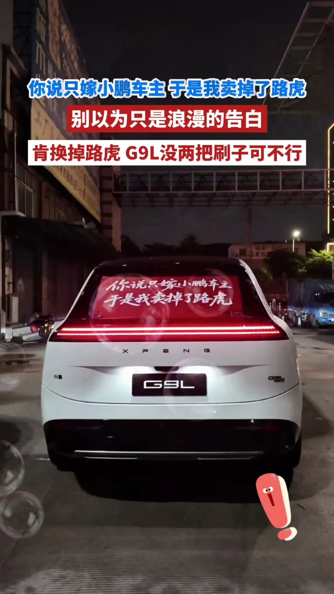 爱情可能只是个幌子~ #小鹏G9L车主出游拉横幅 #小鹏G9L #小鹏汽车