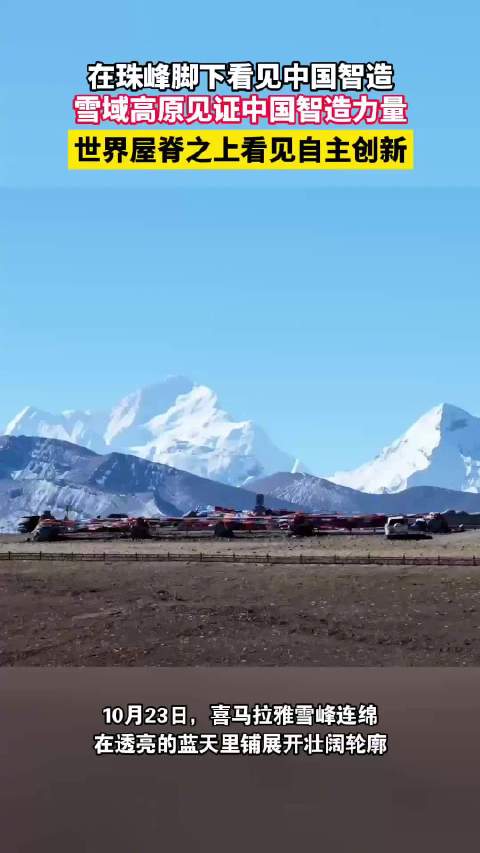 #在珠峰脚下看见中国智造# 辽阔的喜马拉雅群山绵延天际，雪峰流云漫卷，高原凛冽苍茫