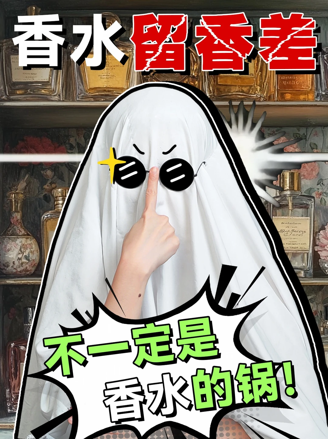香水留香差 不一定是香水的锅！